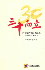 三十而立 《中国汽车报》发展史 1984-2014