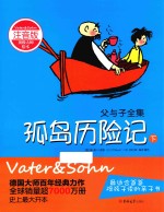 父与子全集 孤岛历险记 下 注音版