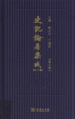 史记论著集成 第3卷