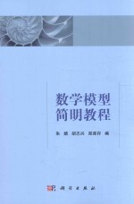 数学模型简明教程
