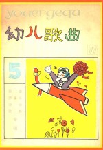 歌曲 节奏乐 律动 小歌舞 游戏 音乐欣赏专辑 幼儿歌曲 5