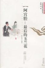 阿宫腔,最后的玉兰花