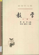 教育学文集 第10卷 教学 中册 10