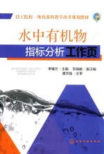 水中有机物指标分析工作页