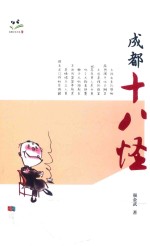 成都十八怪