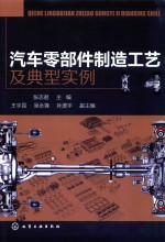 汽车零部件制造工艺及典型实例