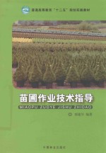 苗圃作业技术指导