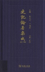 史记论著集成 第1卷