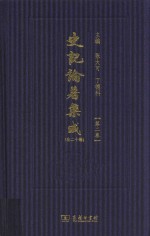 史记论著集成 第2卷