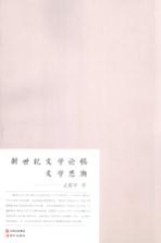 新世纪文学论稿 文学思潮