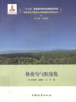 林业应对气候变化与低碳经济系列丛书 林业与气候变化