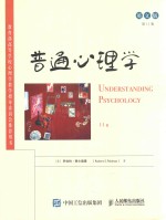 普通心理学 第11版 英文版