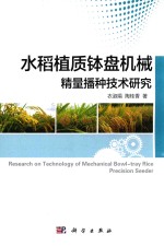 水稻植质钵盘机械精量播种技术研究