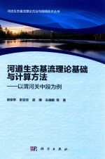 河道生态基流理论与计算方法 以渭河关中段为例