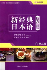 新经典日本语听力教程 第3册 教师用书