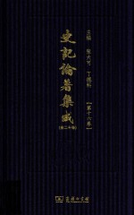 史记论著集成 第16卷