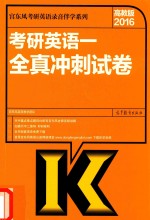2016考研英语 1 全真冲刺试卷