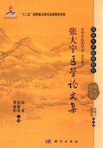 国家出版基金项目 “十二五”国家重点图书出版规划项目 国医大师临床研究 张大宁医学丛书 张大宁医学论文集