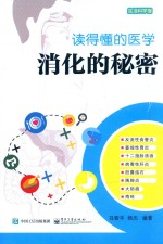 读得懂的医学 消化的秘密