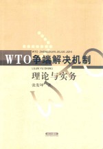 WTO争端解决机制理论与实务