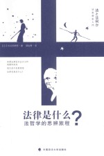 益趣文库 法律是什么? 法哲学的思辨旅程