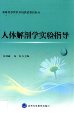 高等医学院校实践实验系列教材 人体解剖学实验指导