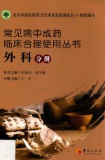 常见病中成药临床合理使用丛书 外科分册