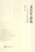 文艺生态论 文艺生态学纲要