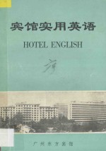 宾馆实用英语:增订本