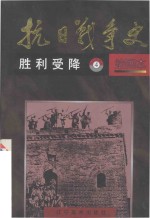 抗日战争史 胜利受降 绘画本 4