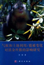 气候和土地利用 覆被变化对滇金丝猴的影响研究