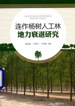 连作杨树人工林地力衰退研究