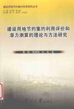 建设用地节约集约利用研究丛书 建设用地节约集约利用评价和潜力测算的理论与方法研究