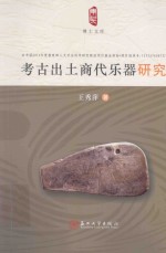 考古出土商代乐器研究