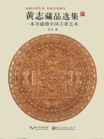 黄志藏品选集