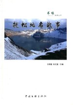 书缘纵横丛书 抚松地名故事