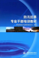 防汛抗旱专业干部培训教材