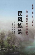 民风族韵 长江流域的民族与融合