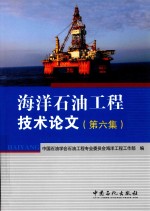 海洋石油工程技术论文 第6集