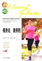 最受欢迎的全民健身项目指导用书 健身走、健身跑 彩图版