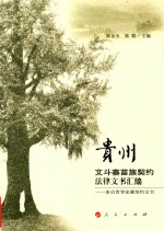 贵州文斗寨苗族契约法律文书汇编 姜启贵等家藏契约文书