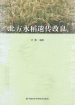 北方水稻遗传改良