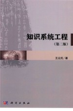知识系统工程 第2版