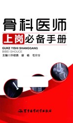 骨科医师上岗必备手册