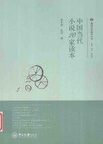 中国当代小说20家读本