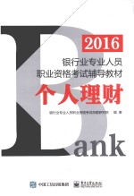 2016银行业专业人员职业资格考试辅导教材 个人理财