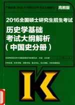 2016全国硕士研究生招生考试历史学基础考试大纲解析 中国史分册 高教版