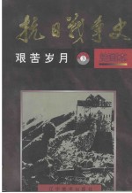 抗日战争史 绘画本 3 艰苦岁月