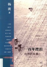 一百年漂泊 台湾的故事