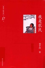 我是农民